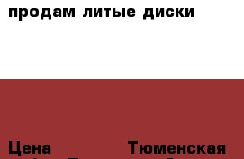 продам литые диски 16 5X105. › Цена ­ 11 000 - Тюменская обл., Тюмень г. Авто » Шины и диски   . Тюменская обл.